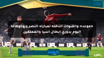 «موعد» والقنوات الناقلة لمباراة النصر ويوكوهاما اليوم بدوري أبطال آسيا والمعلقين